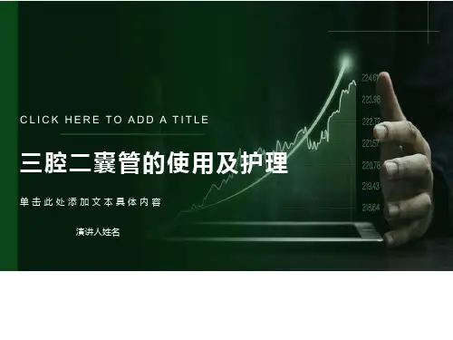 三腔二囊管的使用及护理
