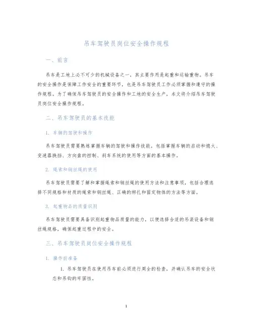 吊车驾驶员岗位安全操作规程