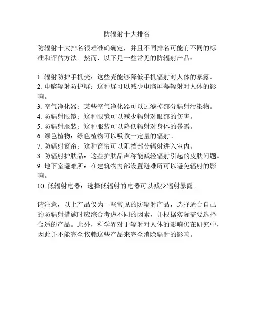 防辐射十大排名