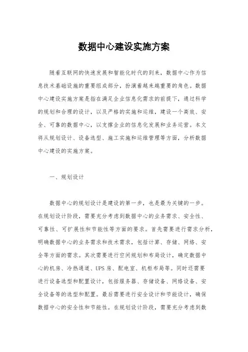 数据中心建设实施方案