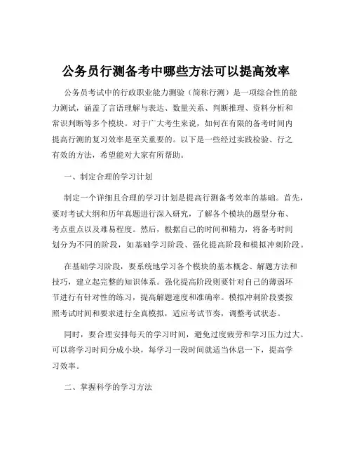 公务员行测备考中哪些方法可以提高效率