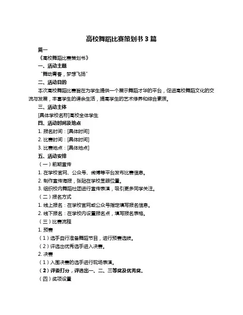 高校舞蹈比赛策划书3篇