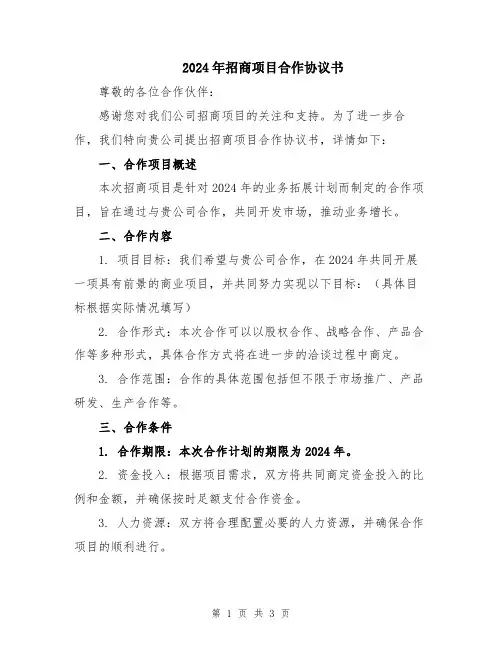 2024年招商项目合作协议书