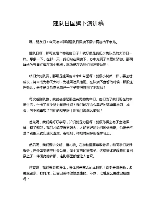 建队日国旗下演讲稿