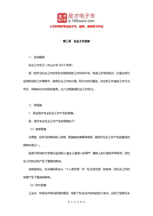 李迎生《社会工作概论》(第2版)配套题库(社会工作发展)章节题库【圣才出品】