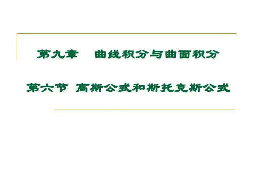 第六节 高斯公式和斯托克斯公式