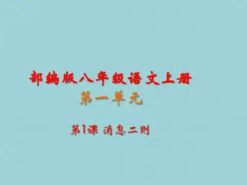 2019年秋人教部编版八年级语文上册全册教学课件