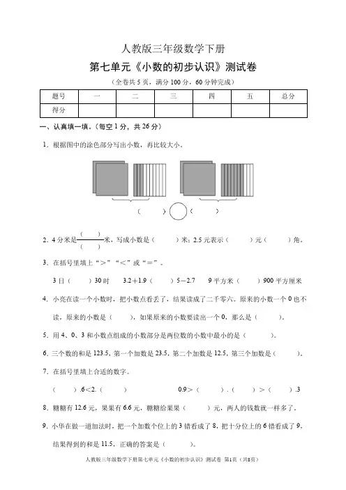 人教版三年级数学下册第七单元《小数的初步认识》测试卷(含答案)