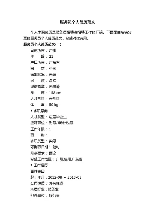服务员个人简历范文