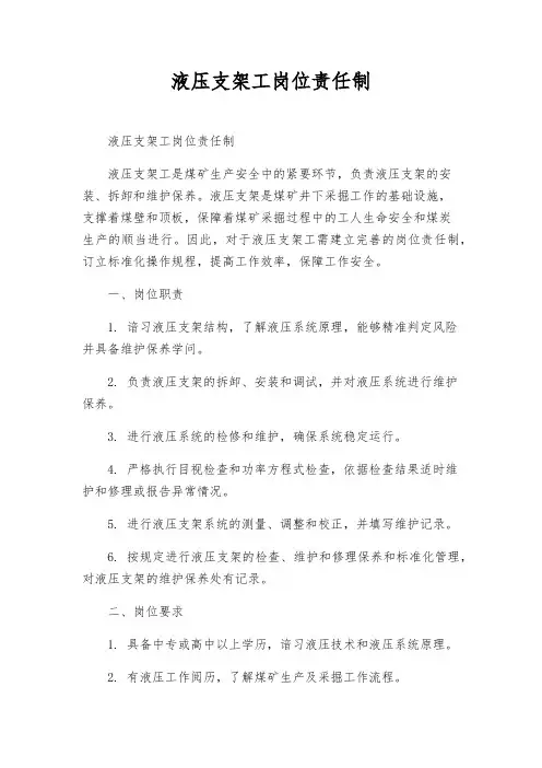 液压支架工岗位责任制