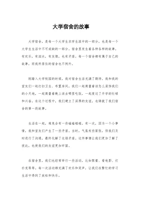 大学宿舍的故事