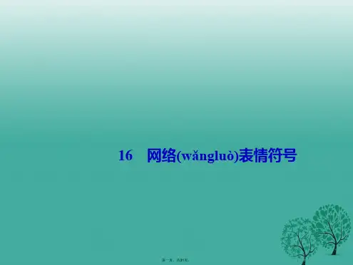 (季版)七年级语文下册第四单元16网络表情符号课件语文版