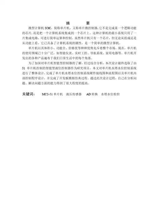 毕业论文基于51单片机控制的水塔自动供水系统设计