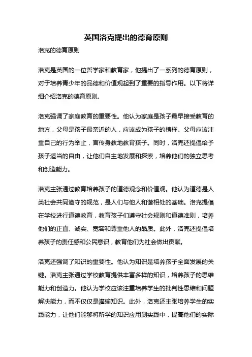 英国洛克提出的德育原则