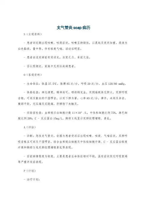 支气管炎soap病历