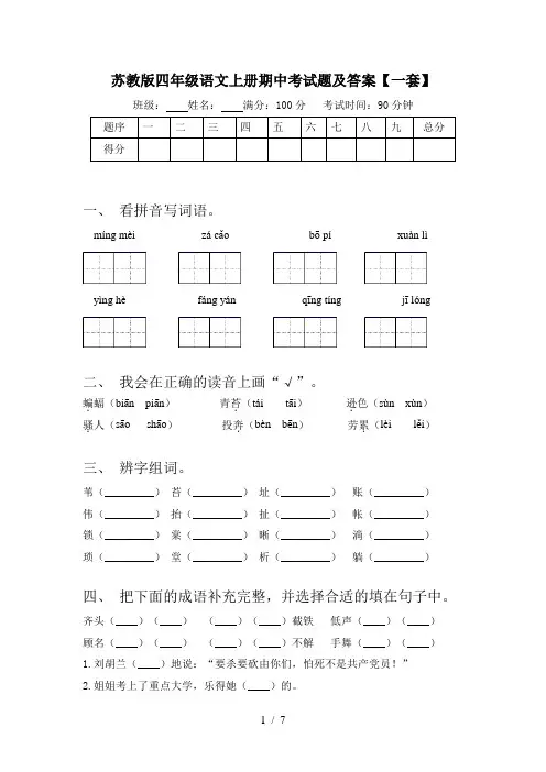 苏教版四年级语文上册期中考试题及答案【一套】