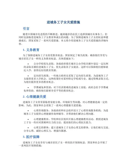 进城务工子女关爱措施