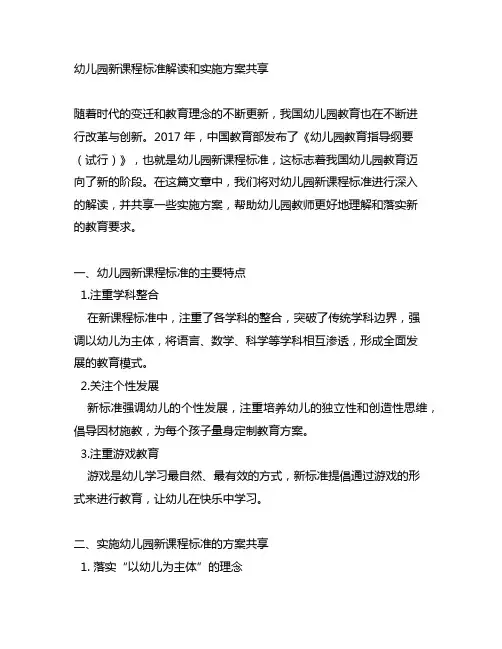 幼儿园新课程标准解读和实施方案分享