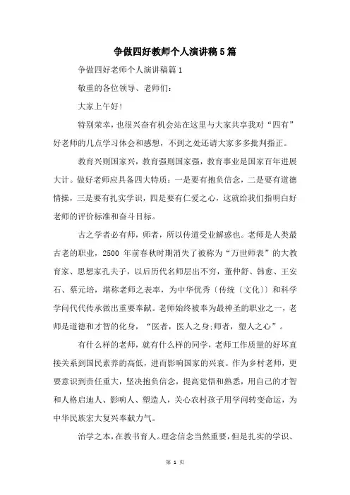 争做四好教师个人演讲稿5篇