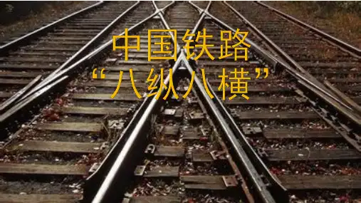 “八纵八横”PPT课件
