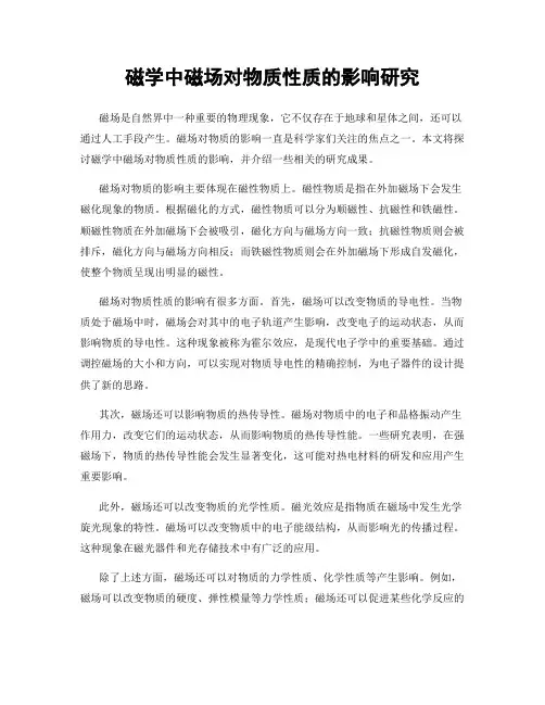 磁学中磁场对物质性质的影响研究