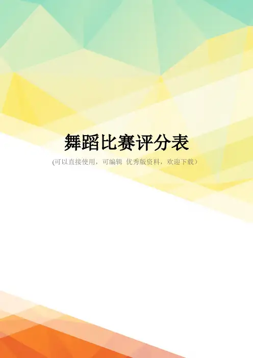 最新舞蹈比赛评分表