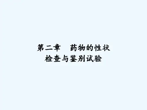 药物的性状检查与鉴别试验