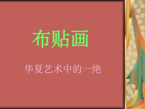 布贴画PPT课件