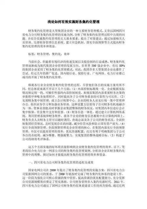 浅论如何有效实施财务集约化管理