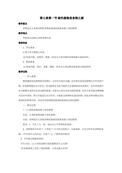 苏教版七年级生物第三单元第七章第一节、第二节、第三节教案