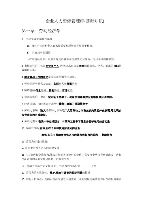 企业人力资源管理师(基础知识)