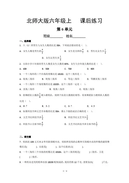 北师大版数学六年级上册 第六单元 比的认识 课后练习1(含答案)
