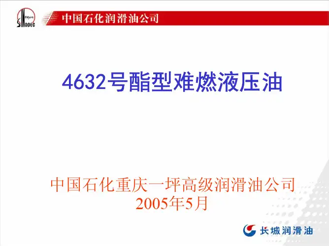 4632酯型难燃液压油用户手册PDF2005
