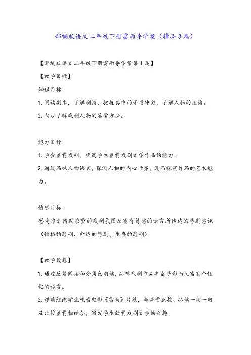 部编版语文二年级下册雷雨导学案(精品3篇)