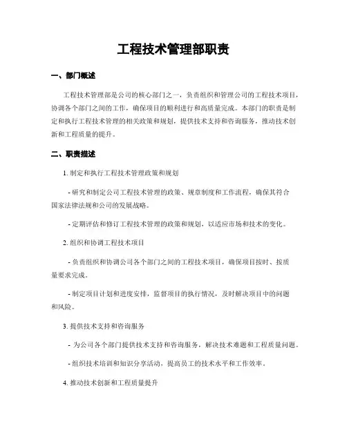 工程技术管理部职责