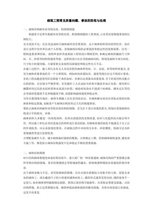 砌筑工程常见质量问题、事故的防范与处理