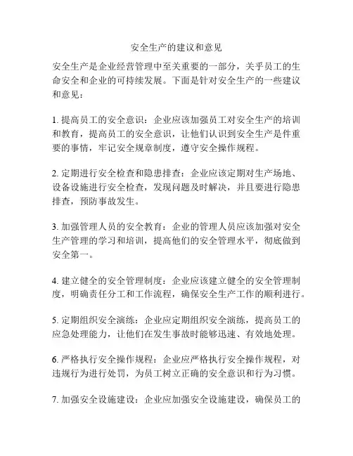 安全生产的建议和意见