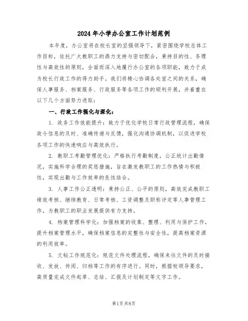 2024年小学办公室工作计划范例（四篇）