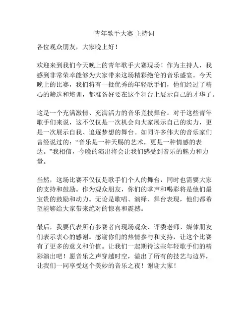青年歌手大赛 主持词