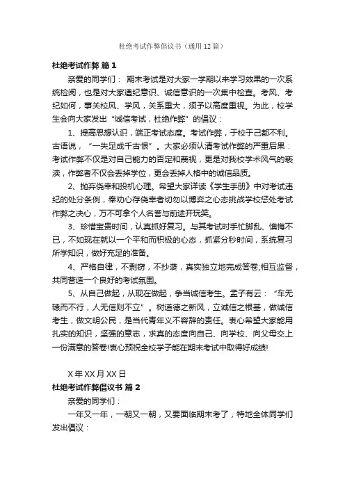 杜绝考试作弊倡议书（通用12篇）