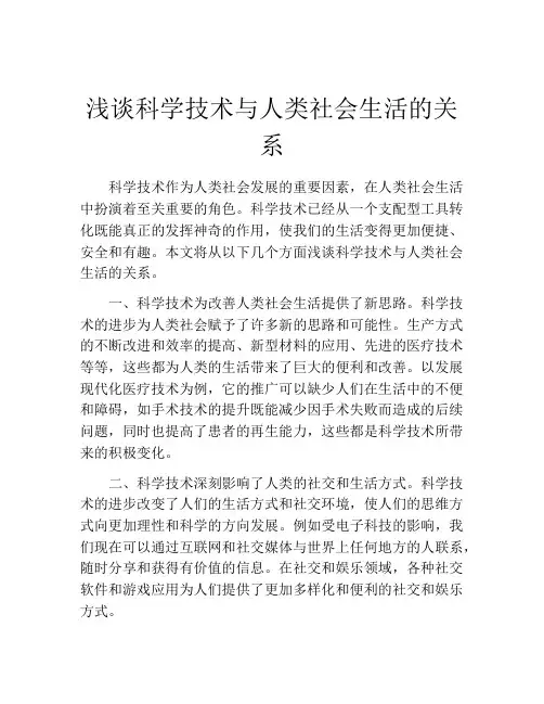 浅谈科学技术与人类社会生活的关系