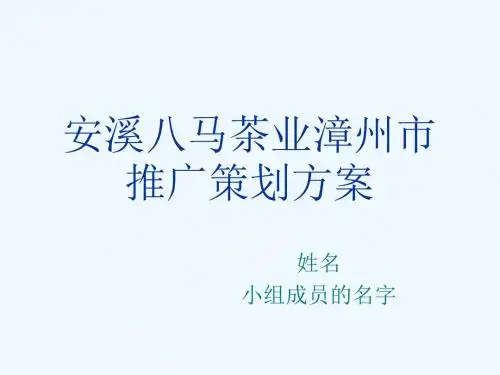 安溪八马茶业漳州市场推广方案