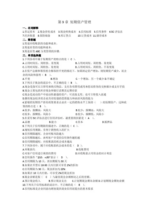 第九章短期资产管理习题