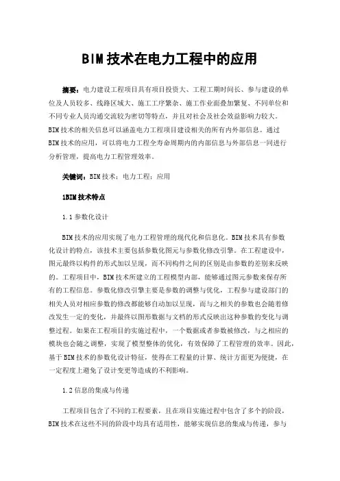 BIM技术在电力工程中的应用