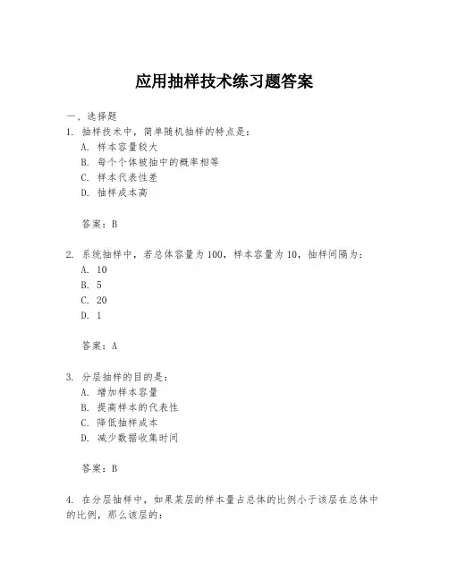 应用抽样技术练习题答案