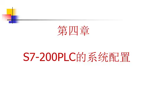 S7-200PLC的系统配置