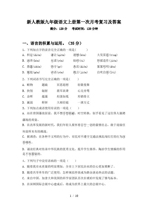 新人教版九年级语文上册第一次月考复习及答案