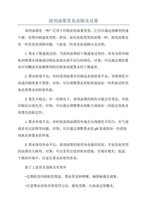 溶剂油墨常见故障及对策