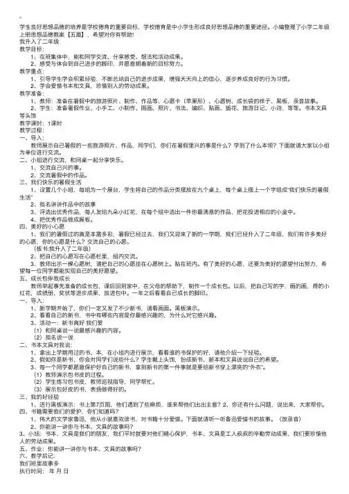 小学二年级上册思想品德教案【五篇】