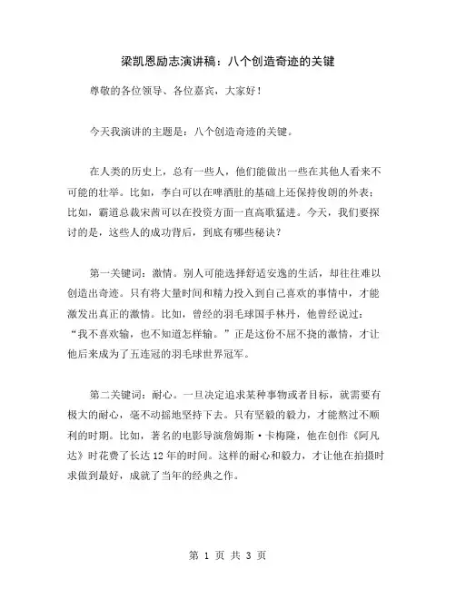 梁凯恩励志演讲稿：八个创造奇迹的关键